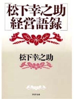 cover image of 松下幸之助　経営語録